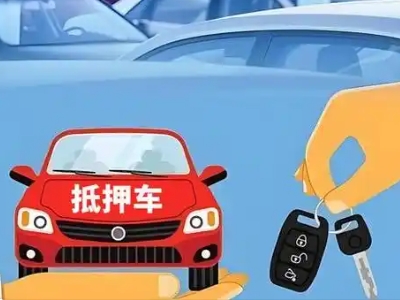 堆龙德庆不押车贷款怎么贷?堆龙德庆不押车哪里可以办理?